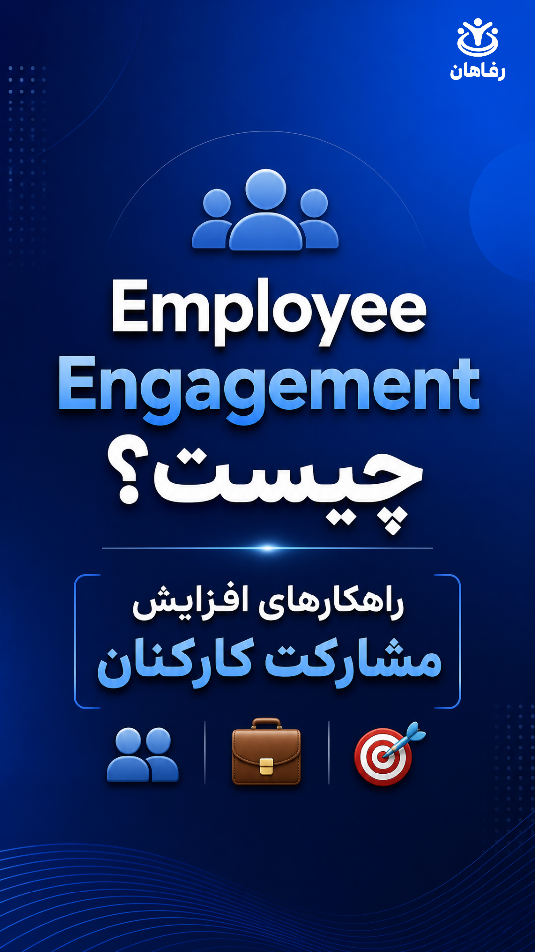 Employee Engagement چیست؟ راهکارهای افزایش مشارکت و تعلق کارکنان در سازمان