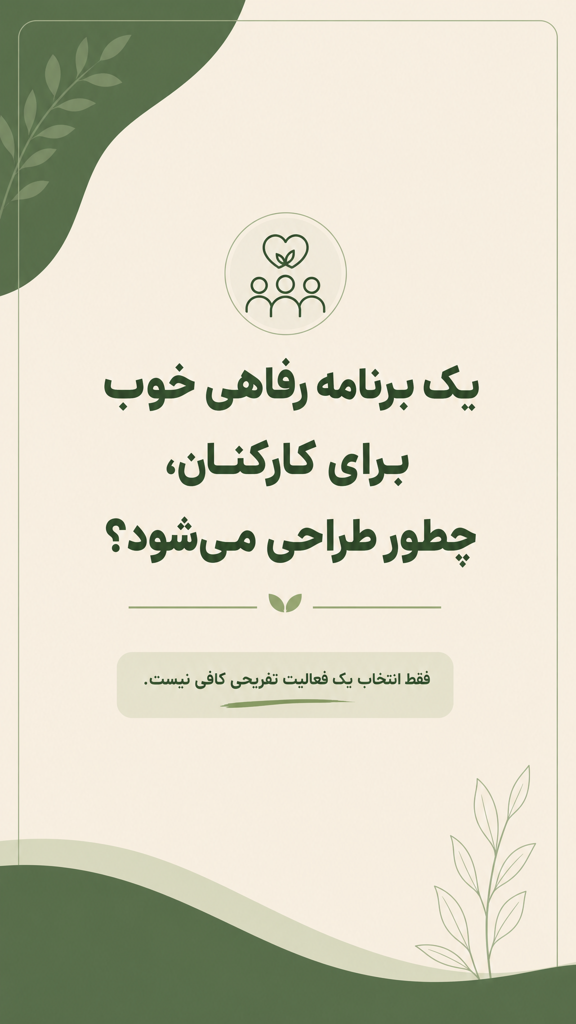 چگونه یک برنامه رفاهی مؤثر برای کارکنان طراحی کنیم؟