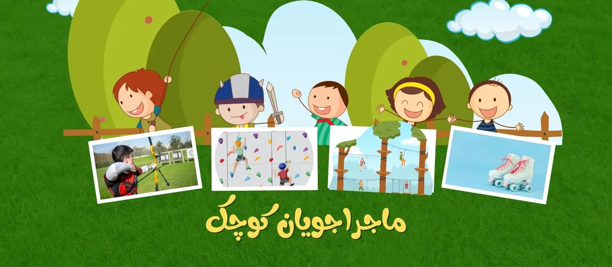 ماجراجویان کوچک (ویژه مدارس)